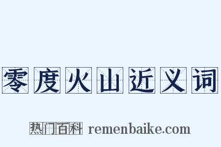 零度火山近义词是什么意思的图片